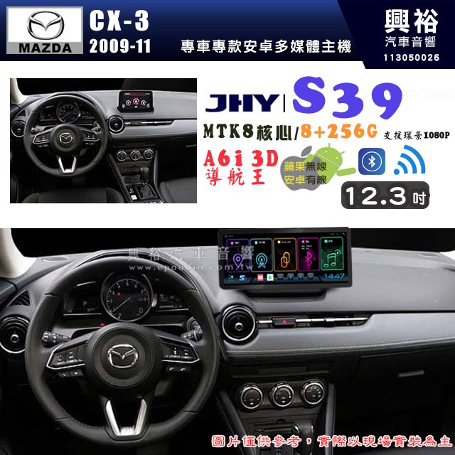 【JHY】MAZDA 馬自達 2015~19 CX-3 12.3吋 S39 12.3吋 導航影音多媒體安卓機 ｜藍芽+導航｜8核心 8+256G｜