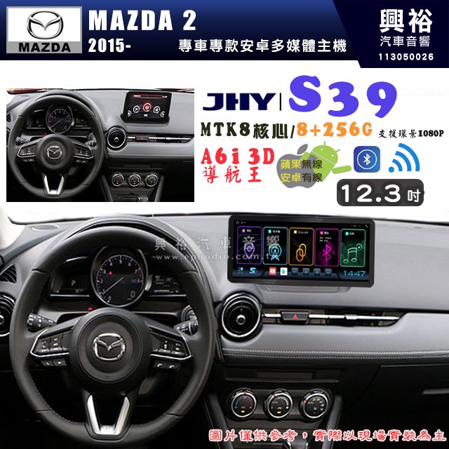 【JHY】MAZDA 馬自達 2015~ MADZA2 12.3吋 S39 12.3吋 導航影音多媒體安卓機 ｜藍芽+導航｜8核心 8+256G｜