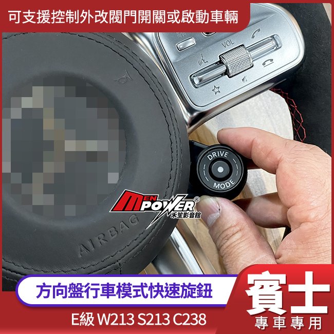 賓士 方向盤行車模式快速旋鈕 可支援控制外改閥門開關或啟動車輛 E級 W213 S213 C238