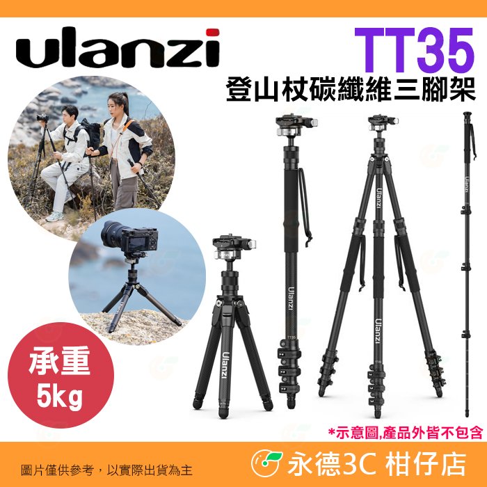 🗻 Ulanzi TT35 碳纖維登山杖三腳架 單腳架 自拍桿 手持 快拆 攝影 旅遊 戶外運動 Vlog