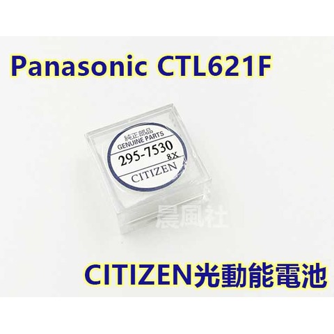 附發票【晨風社】Panasonic CTL621F 短脚 星辰 CITIZEN 295-7530 光動能手錶電池