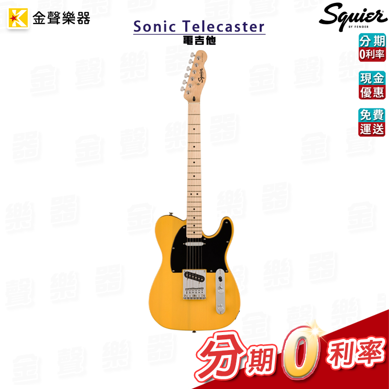 Squier Sonic Telecaster 電吉他 單線圈 四色可選 tele 附贈配件 公司貨 享保固【金聲樂器】