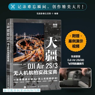大疆DJI Air 2S 3無人機航拍實戰寶典 銳度影像生活館 9787115638595 【台灣高等教育出版社】