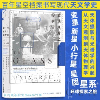 玻璃底片上的宇宙-哈佛天文臺與測量星星的女士 達娃.索貝爾 9787572266836 【台灣高等教育出版社】