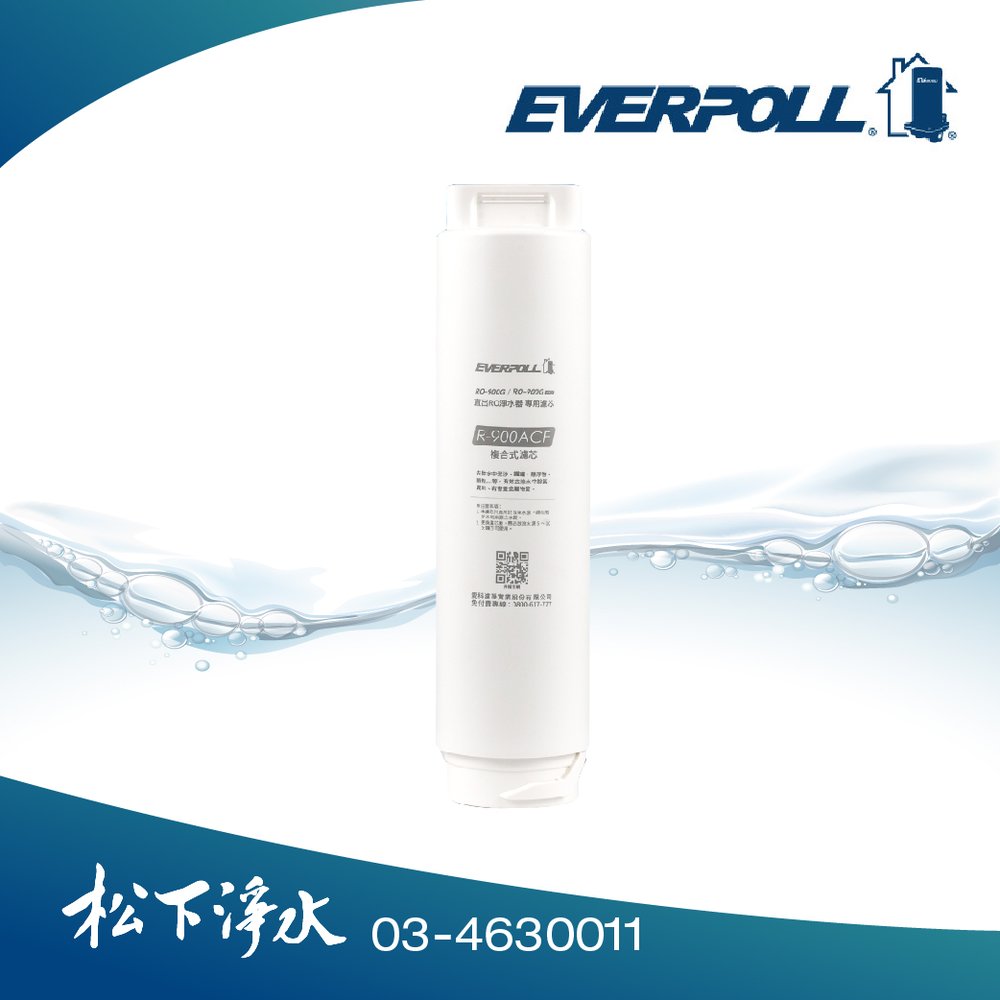 EVERPOLL RO-900ACF複合式濾芯 適用RO-900G/RO-900G PRO