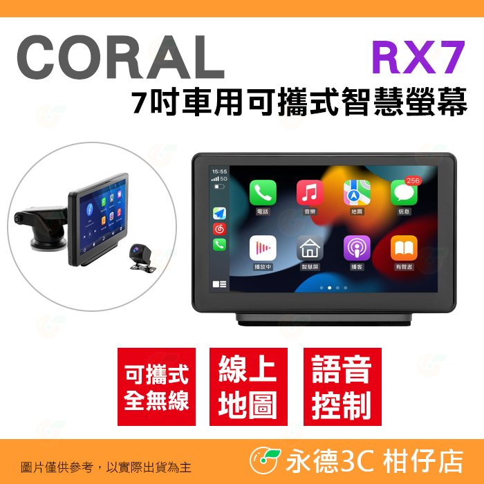 Coral RX7 7吋 車用可攜式智慧螢幕 十米後鏡頭 公司貨 無線連接 車用導航娛樂系統 ios android