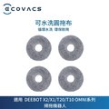 【ECOVACS科沃斯】DEEBOT X2/X1/T20/T10系列可水洗圓拖布*2對