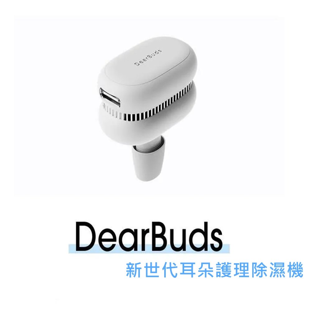 東京快遞耳機館 韓國DearBuds SE 新世代耳內除濕機 全球首創 33dB 極靜低分貝