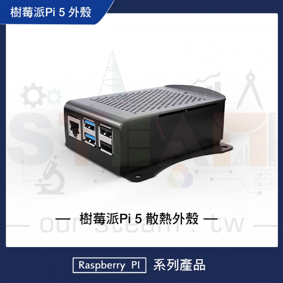 樹莓派 Raspberry Pi 5 006 鋁合金散熱殼(有翅膀)-黑 可兼容active cooler