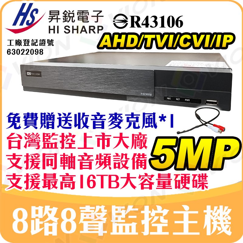 昇銳 8路 8聲 監視器 DVR XVR 5MP 1080P 主機 同軸音頻 HS-HU8311 另有 4311 4路 HI SHARP 台灣製造