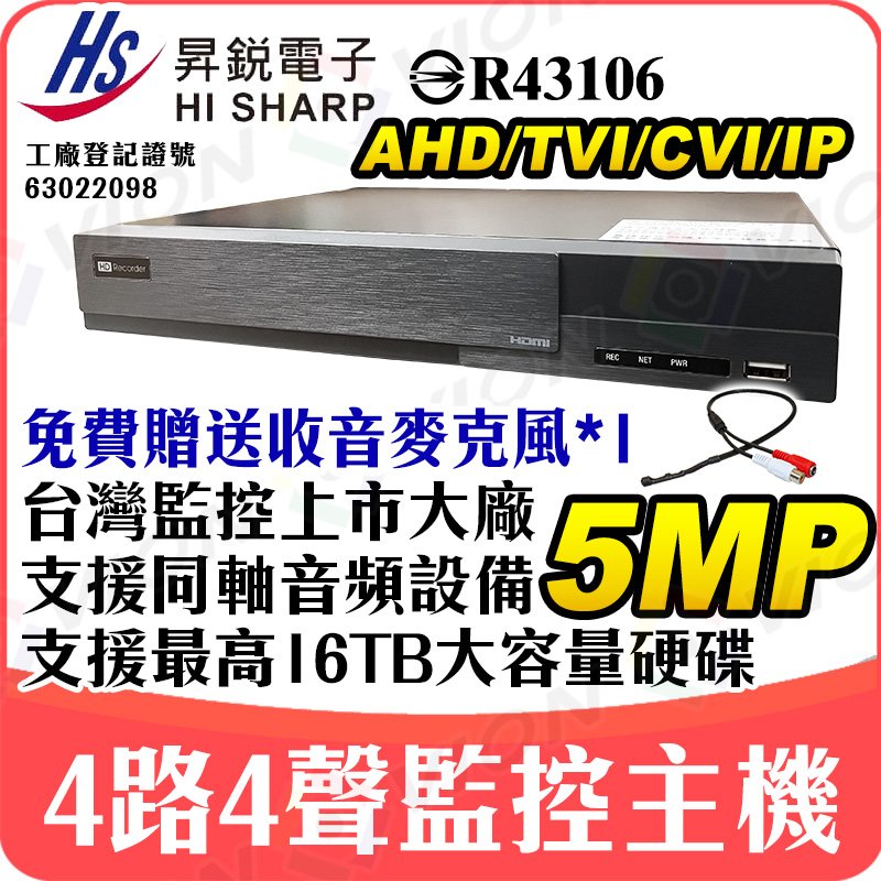 昇銳 4路 4聲 監視器 DVR XVR 5MP 1080P 主機 同軸音頻 HS-HU4311 另有 8311 攝影機 防水 紅外線 鏡頭