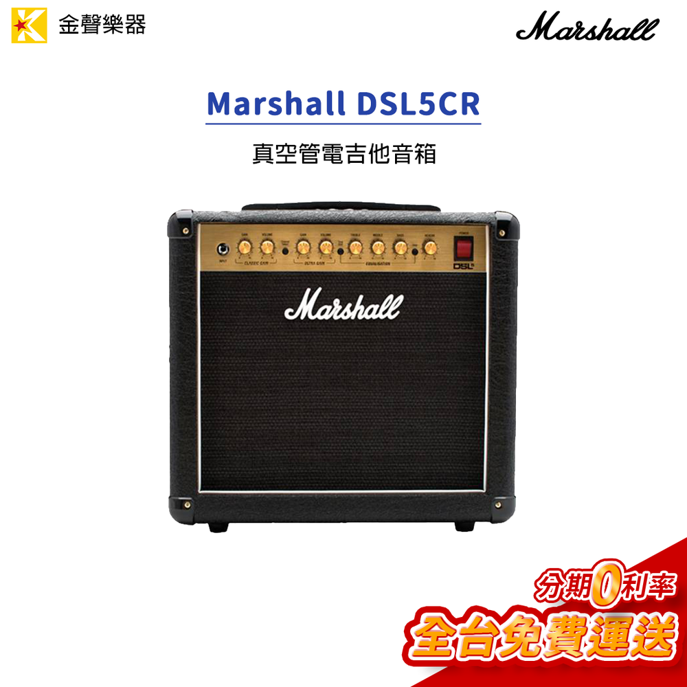 Marshall DSL5CR 電吉他音箱【金聲樂器】