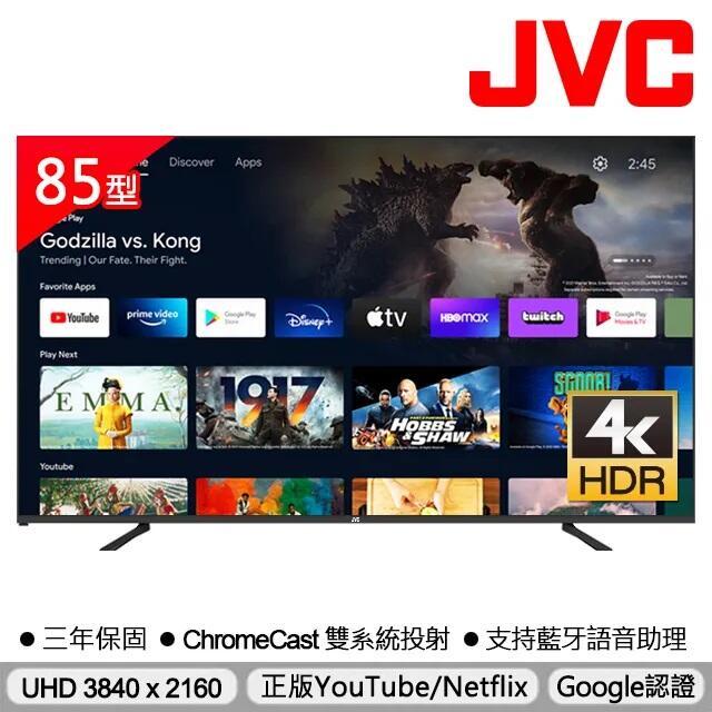 【免運費+基本安裝】 JVC 85吋 Google認證 4K HDR 聯網/連網液晶 電視/顯示器 85M