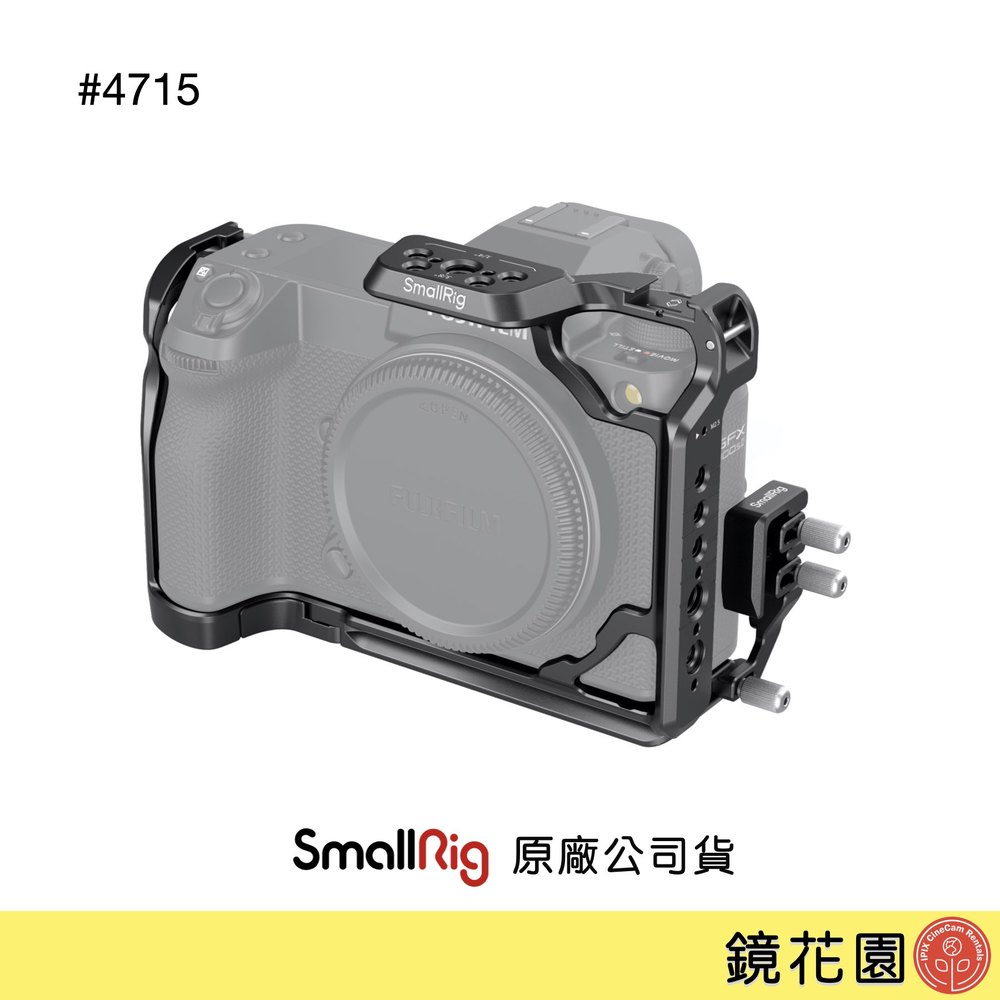 鏡花園【預售】SmallRig 4715 Fujifilm GFX100S II 承架 兔籠