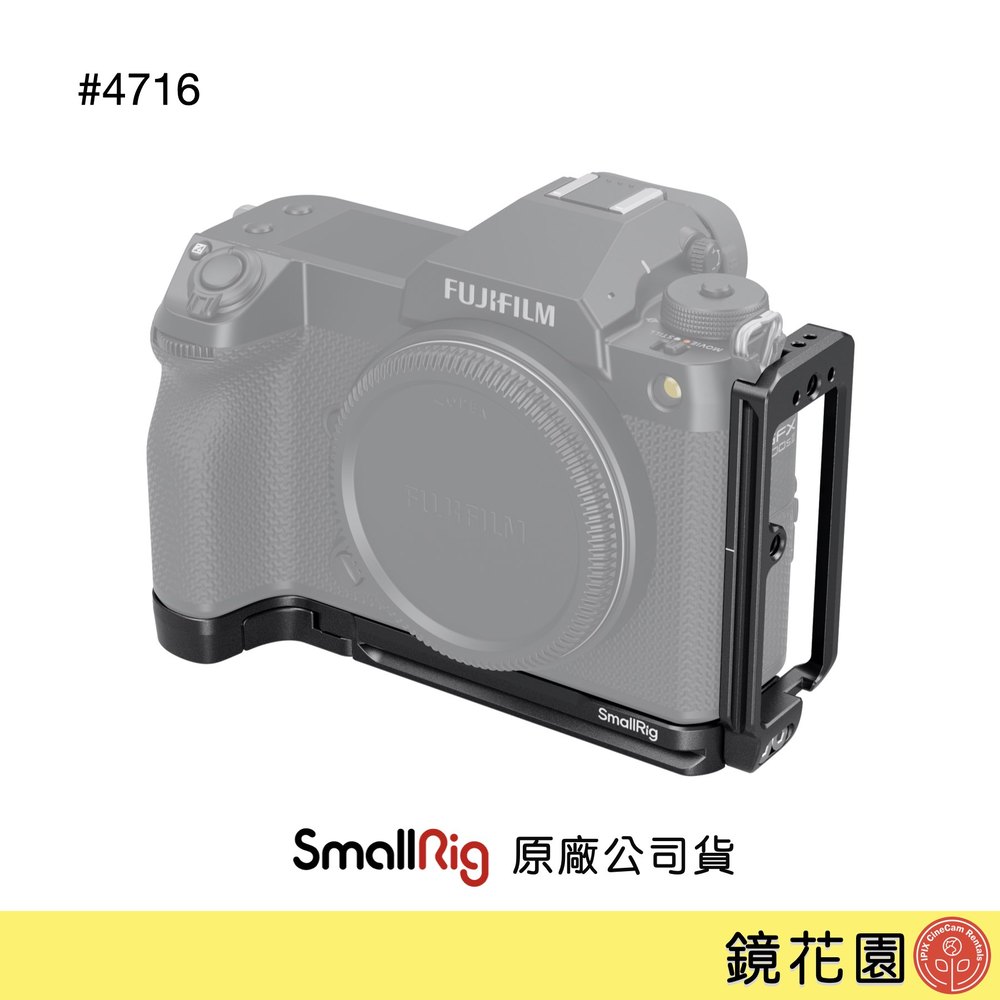 鏡花園【預售】SmallRig 4716 Fujifilm GFX100S II L型承架 L型支架