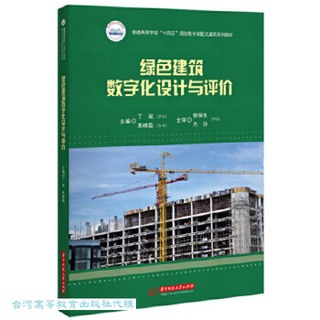 綠色建築數字化設計與評價 (含培訓手冊) 丁斌 朱峰磊 9787568099530 【台灣高等教育出版社】