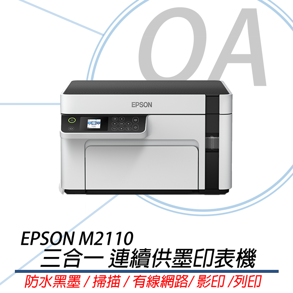 EPSON M2110 黑白高速網路三合一連續供墨 印表機