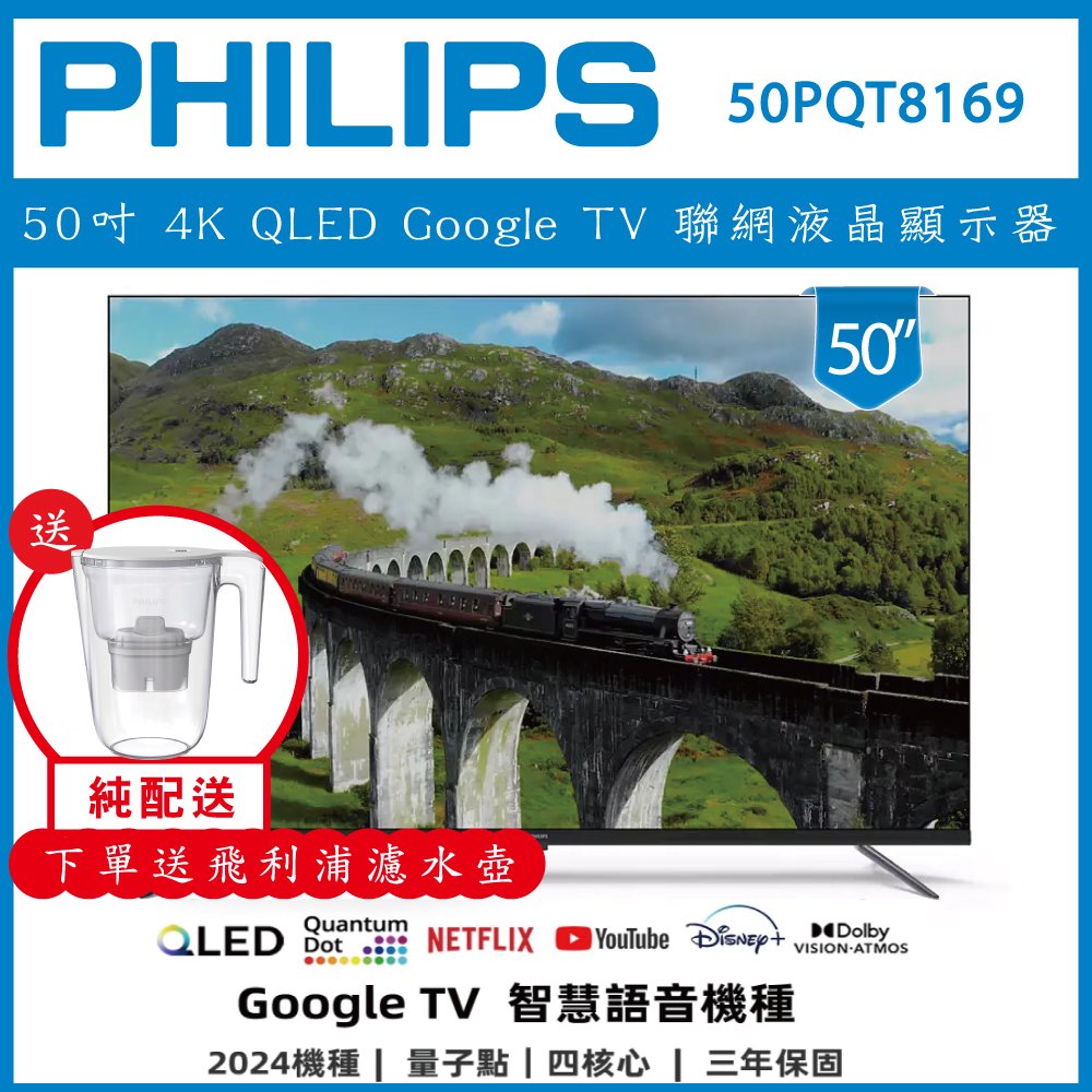 【純配送+濾水壺】PHILIP 飛利浦 50吋 4K QLED Google TV 聯網液晶顯示器50PQT8169