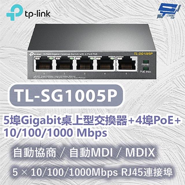 昌運監視器 TP-LINK TL-SG1005P 5埠Gigabit桌上型交換器+4埠PoE+