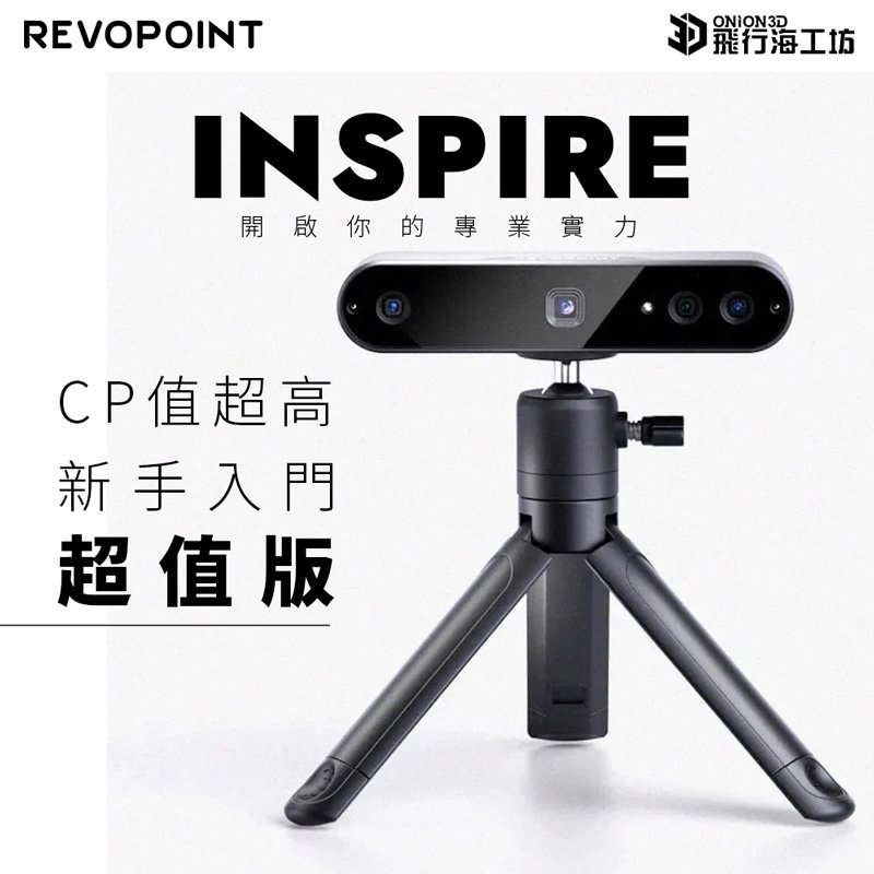【超值版】Revopoint INSPIRE 3D掃描器 全彩高精度 新手適用 台灣公司貨