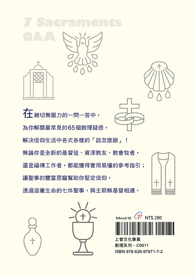 七件聖事Q&A:金神父的牧靈錦囊,解開你最想知道的65個問題》 保 七件聖事Q&A:金神父的牧靈錦囊,解開你最想知道的65個問題》 保