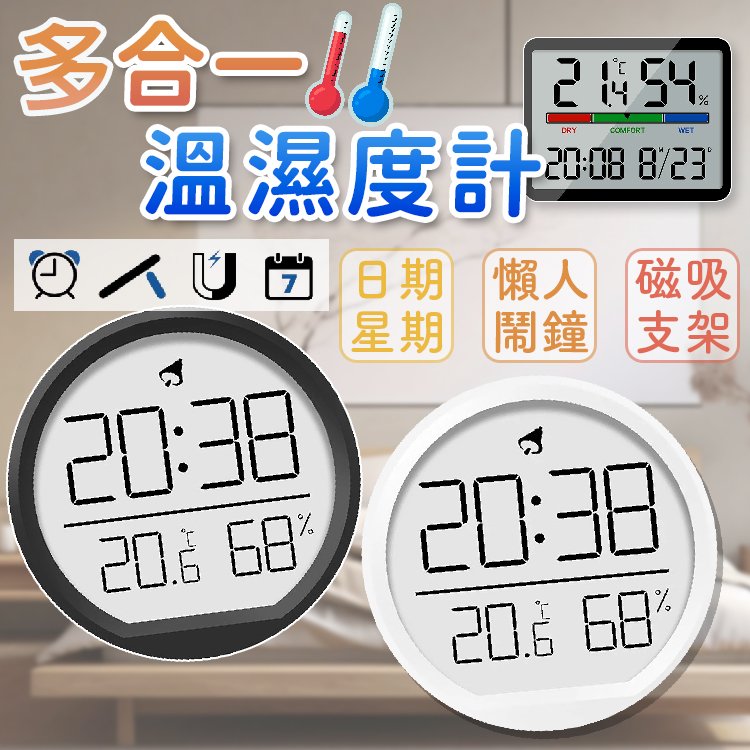 【贈電池】多合一 溫濕度計（磁吸－方款）可吊掛 立架 磁吸 日期 萬年曆 時鐘 LCD溫度 多功能 鬧鐘 溼度計 電子鐘 數字鐘 智能溫度計