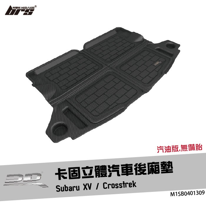 【brs光研社】M1SB0401309 3D Mats Crosstrek 卡固 立體 後廂墊 Subaru 速霸陸 XV 汽油版 防水 止滑 防滑 輕巧 神爪