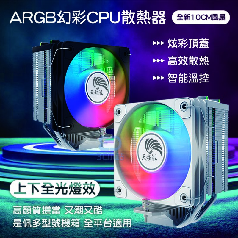 【3C小站】CPU散熱器 4熱管風扇 靜音溫控風扇 全平台ARGB風扇 CPU風扇 AMD風扇 INTEL風扇