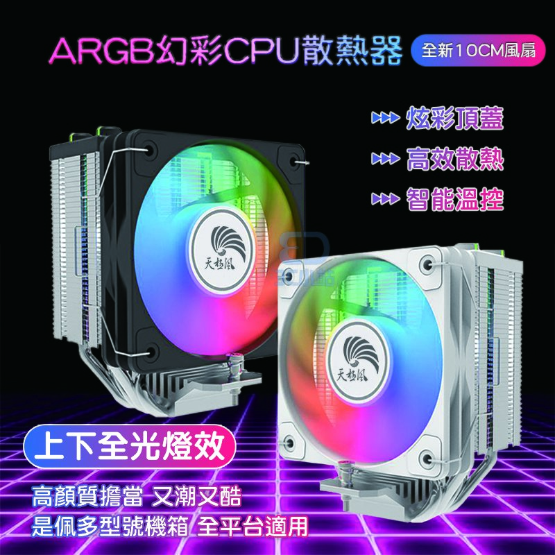 【3C小站】全平台ARGB風扇 4熱管風扇 CPU散熱器 靜音溫控風扇 CPU風扇 AMD風扇 INTEL風扇