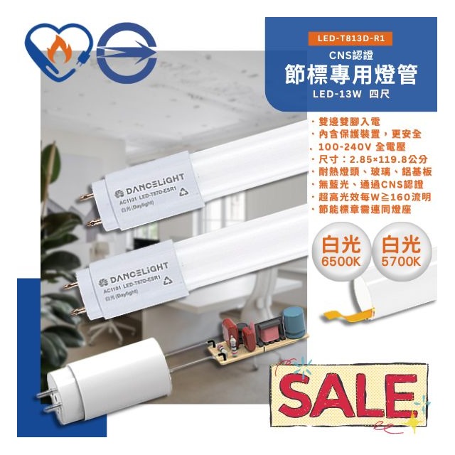 台灣現貨實體店面【阿倫燈具.舞光】(POD-T813D-R1)LED-13W高光效節標專用四尺燈管 T8規格 玻璃 全電壓