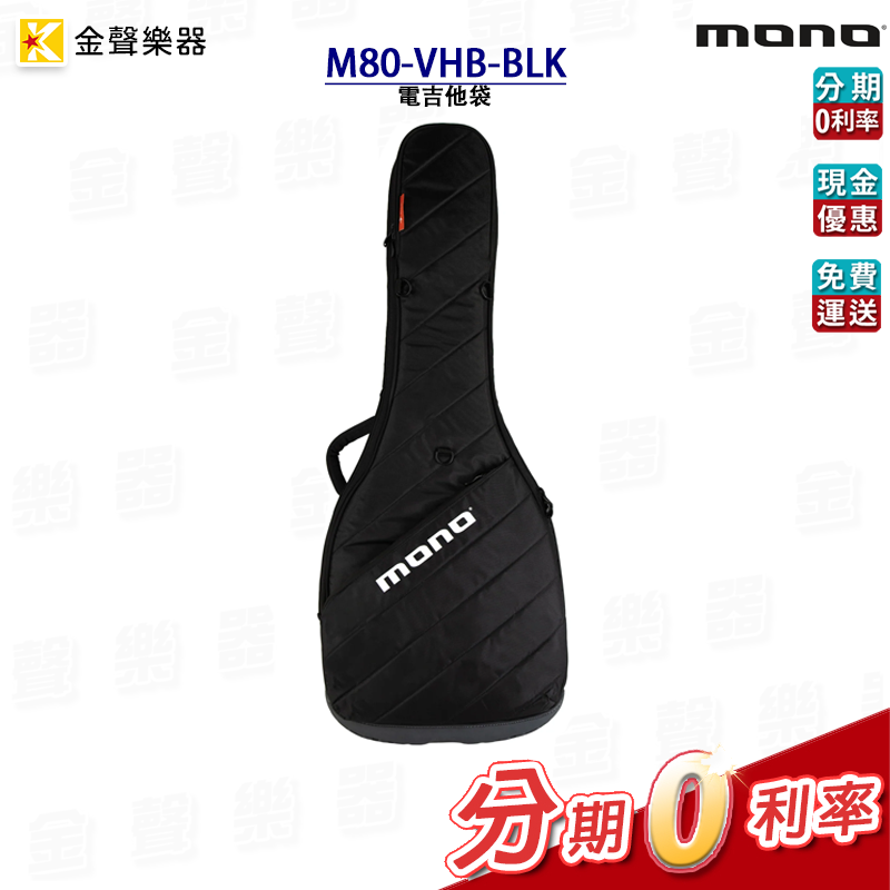 MONO Vertigo M80-VHB-BLK 電吉他袋 吉他袋 樂器配件 公司貨【金聲樂器】