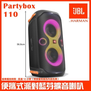 【JBL】JBL Partybox 110 便攜手提式派對藍牙喇叭(台灣英大公司貨 附外接3.5mm對RCA訊號線)
