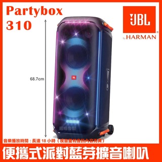 【JBL】JBL Partybox 310 便攜式燈光派對藍牙喇叭(台灣英大公司貨 附外接3.5mm對RCA訊號線)