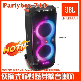 【JBL】JBL Partybox 710 800W燈光派對藍牙喇叭(台灣英大公司貨 附外接3.5mm對RCA訊號線)