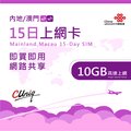 中國聯通 中國 澳門15日10G上網卡(大陸 內地 高速上網卡 15天10G 旅遊卡 )