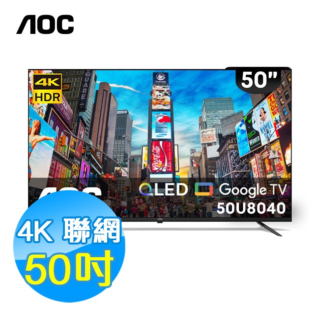 美國AOC 50吋 4K QLED 聯網 液晶顯示器 50U8040 Google TV