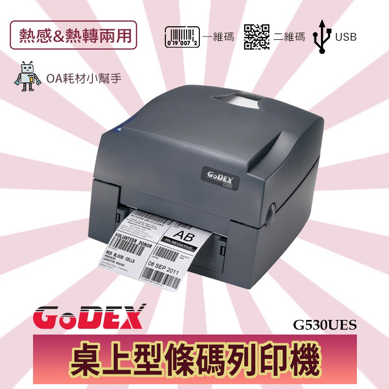 【OA耗材小幫手】科誠 GoDEX G530UES 300dpi 桌上型熱感/轉印兩用條碼標籤機 300dpi 出單機