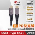 PX 大通 USB4.0 240W 40G 8K@60 Type-C-to-USB-C 2M2米充電傳輸線黑(UCC4X-2B)