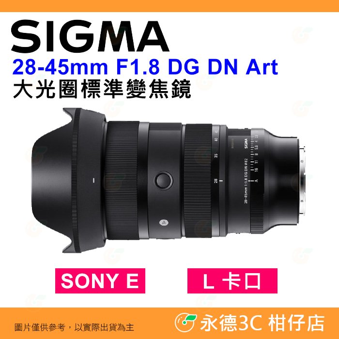 SIGMA 28-45mm F1.8 DG DN ART 大光圈標準鏡頭 恆伸公司貨 28-45 SONY L卡口 用