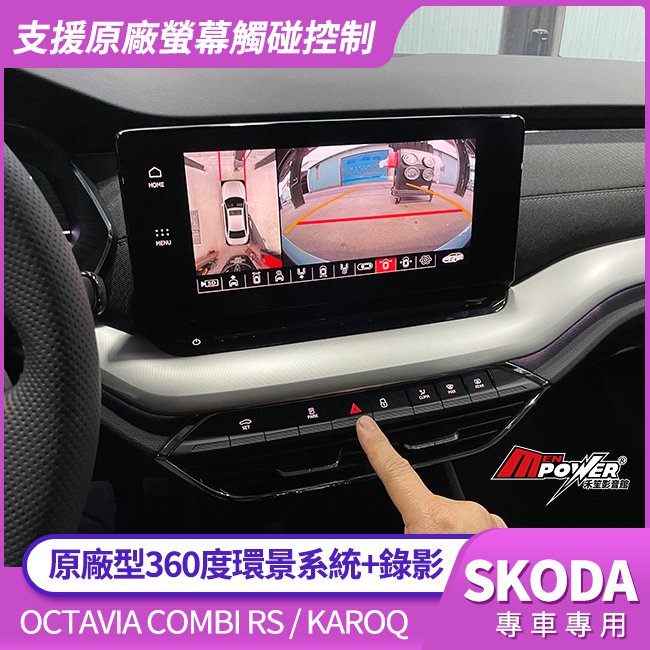 送安裝 SKODA Octavia Combi RS Karoq 原廠型360度環景系統+錄影 禾笙影音館