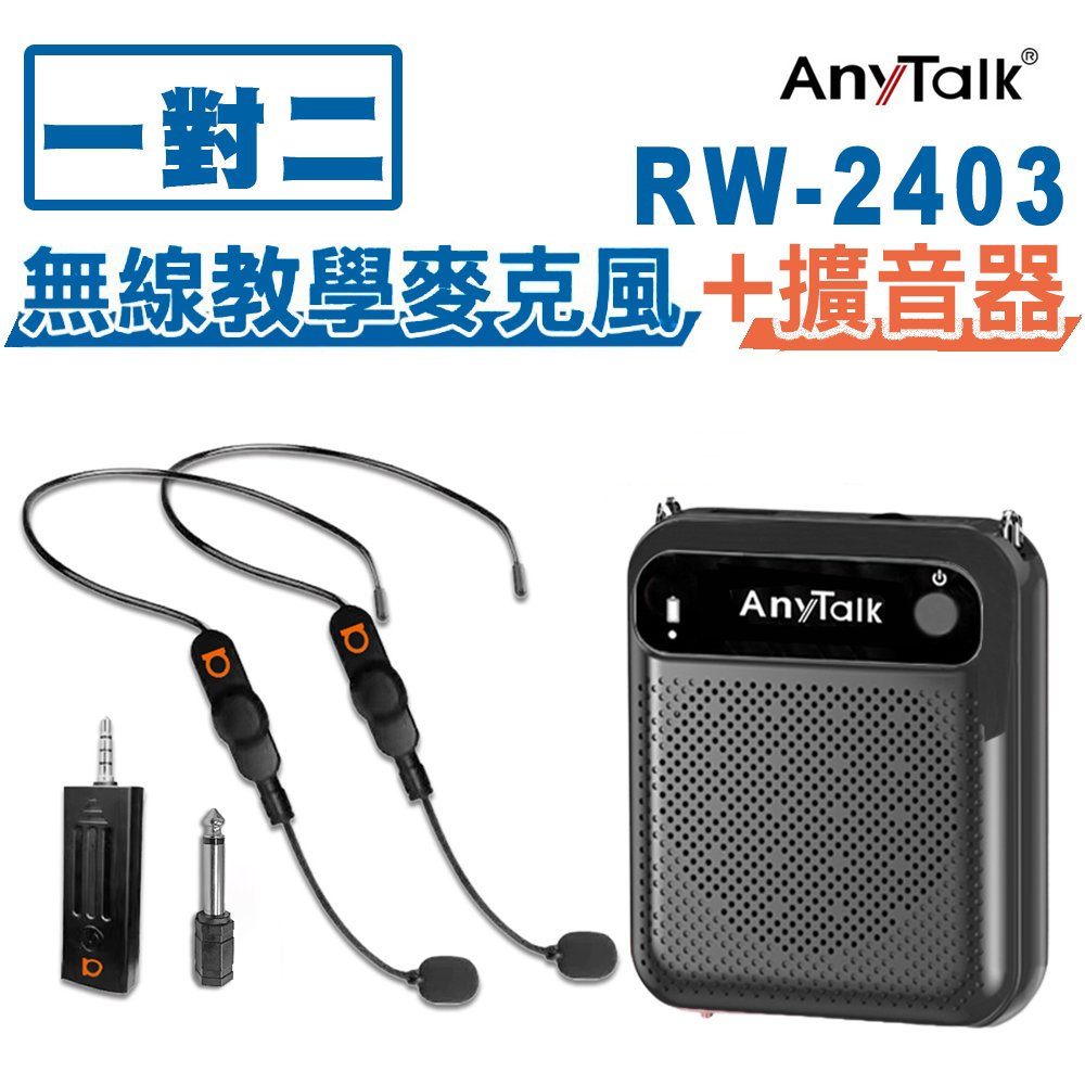 【1對2】【AnyTalk】RW-2403無線麥克風+贈AT-510W擴音器 麥克風 導遊 教師