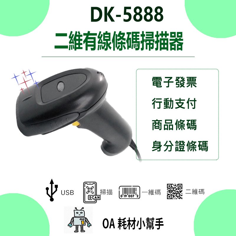 【OA耗材小幫手】DK-5888二維有線條碼掃描器 USB介面 能讀一維和二維條碼 無需設置直傳發票上中文QR CODE