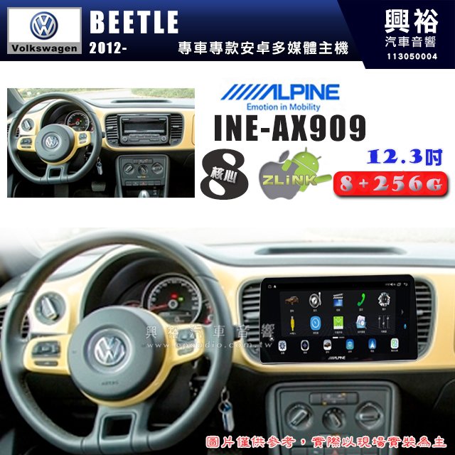 【ALPINE 阿爾派】VW 福斯 2012~年 BEETLE 12.3吋 INE-AX909 全網通智能車載系統｜ 8核心 8+256G｜