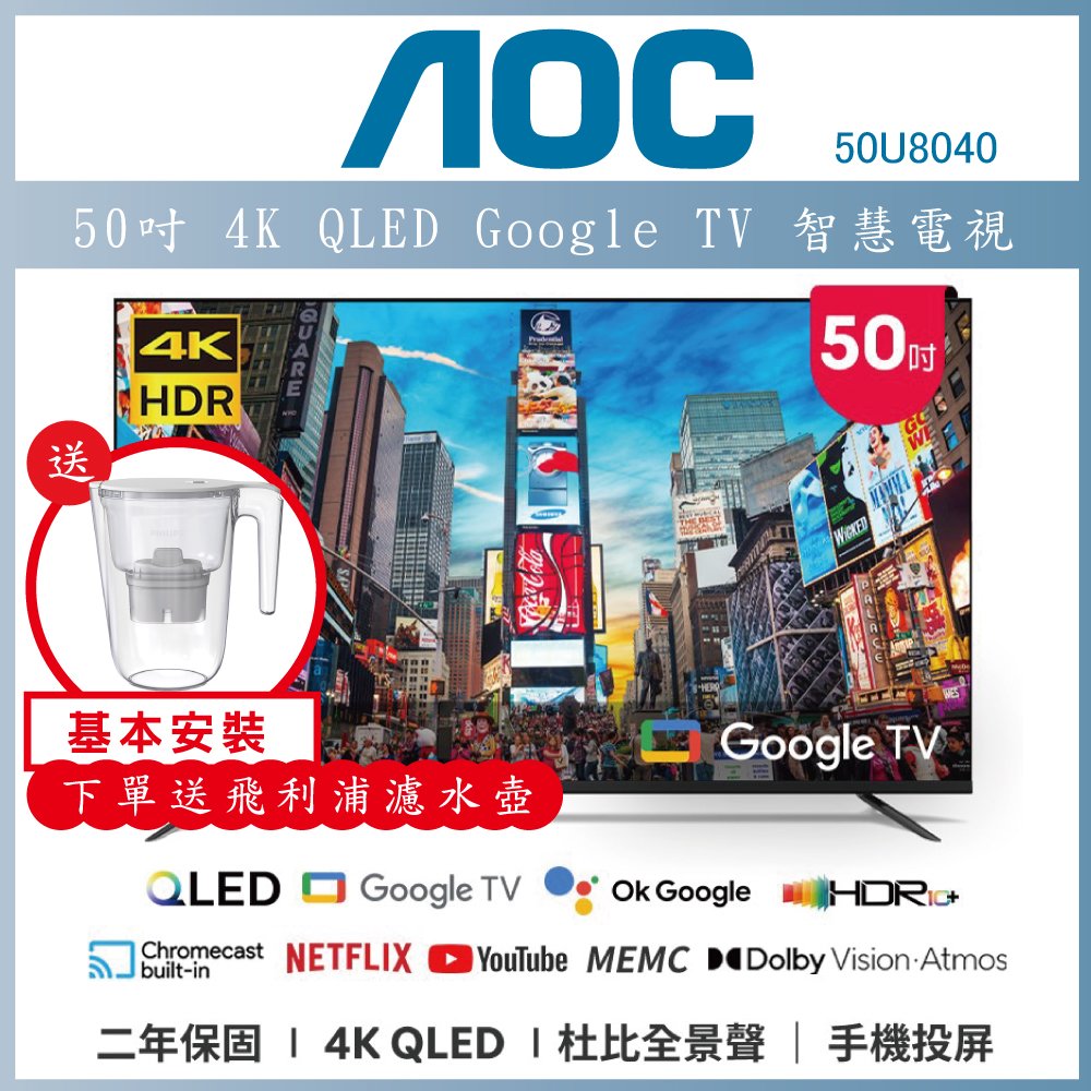 【基本安裝+濾水壺】AOC 50型4K QLED Google TV 智慧顯示器50U8040