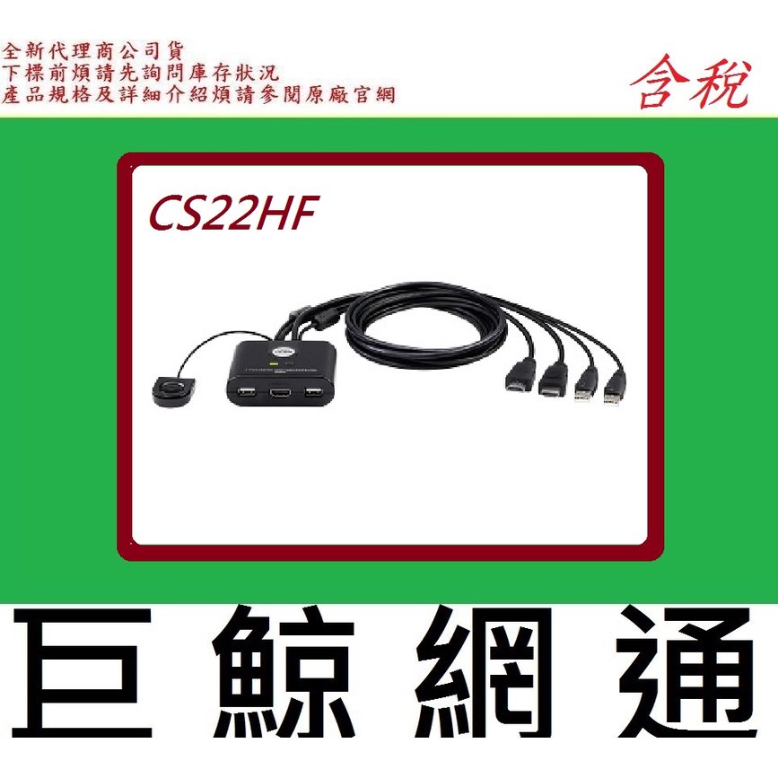 免運活動 宏正 ATEN CS22HF 2埠USB FHD HDMI 帶線式KVM多電腦切換器