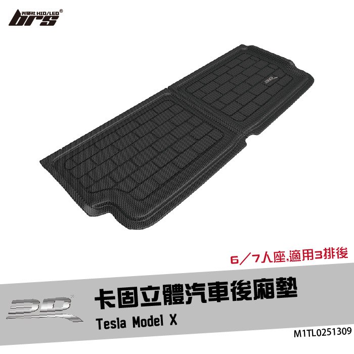 【brs光研社】M1TL0251309 3D Mats Model X 卡固 立體 後廂墊 Tesla 特斯拉 6人座 7人座 防水 止滑 防滑 輕巧 神爪