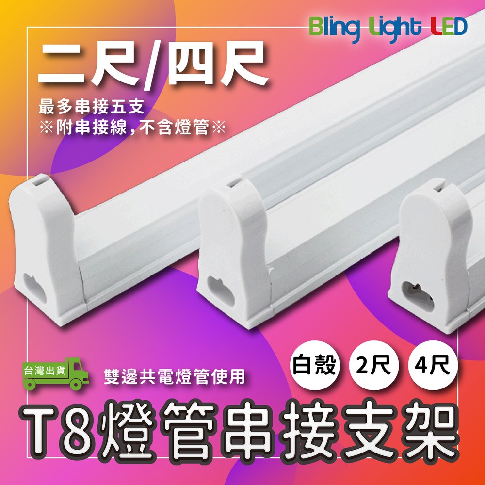◎Bling Light LED◎LED T8燈管專用串接空支架 串接燈具 二尺 另有四尺 白殼 附串接線 輕巧鋁製燈具空台