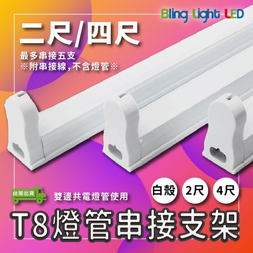 ◎Bling Light LED◎LED T8燈管專用串接空支架 串接燈具 四尺 另有二尺 白殼 附串接線 輕巧鋁製燈具空台