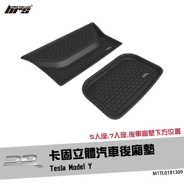 【brs光研社】M1TL0181309 3D Mats Model Y 卡固 立體 後廂墊 Tesla 特斯拉 5人座 7人座 防水 止滑 防滑 輕巧 神爪
