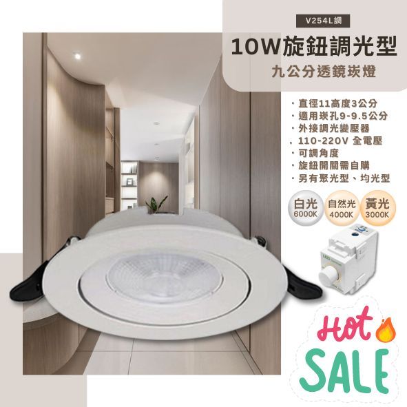 台灣現貨實體店面【基礎照明旗艦店】(WPV254L調)LED-10W 調光型崁燈 崁孔9-9.5公分 可調角度 適用旋鈕式開關 全電壓